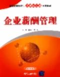 企业薪酬管理