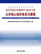 高等学校计算机科学与技术专业公共核心知识体系与课程