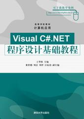 VisualC#.NET程序设计基础教程