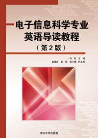 电子信息科学专业英语导读教程（第2版）
