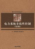 电力系统非线性控制（第2版）