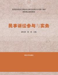 民事诉讼参与与实务