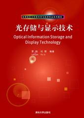 光存储与显示技术