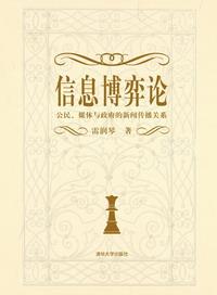 信息博弈——公民·媒体·政府