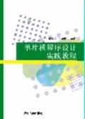 单片机程序设计实践教程