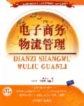 电子商务物流管理