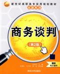 商务谈判(第2版)