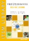 IT服务管理国际标准体系——ISO/IEC20000