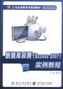 数据库应用（Access2007）实例教程