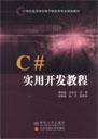 C#实用开发教程