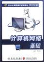 计算机网络基础