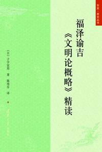 福泽谕吉《文明论概略》精读