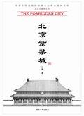 北京紫禁城
