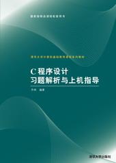 C程序设计习题解析与上机指导