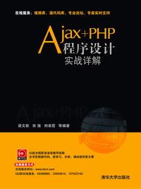 Ajax+PHP程序设计实战详解
