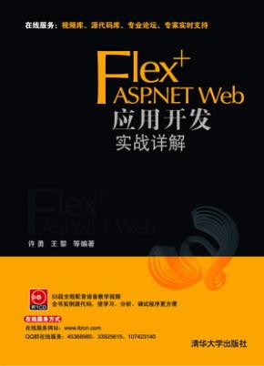 Flex+ASP.NETWeb应用开发实战详解