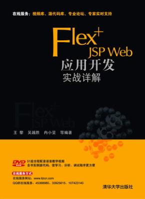 Flex+JSPWeb应用开发实战详解