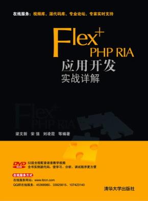 Flex+PHPRIA应用开发实战详解