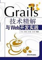 Grails技术精解与Web开发实践