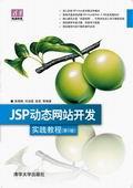 JSP动态网站开发实践教程（第2版）