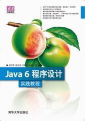 Java6程序设计实践教程