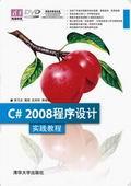 C#2008程序设计实践教程