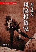 如何成为风险投资家——VC职业入门指南