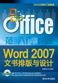 Word2007文书排版与设计
