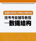 全国硕士研究生入学考试计算机专业统考考前辅导教程——数据结构