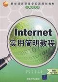 Internet实用简明教程