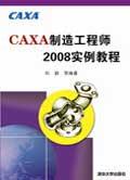 CAXA制造工程师2008实例教程