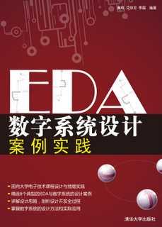 EDA数字系统设计案例实践