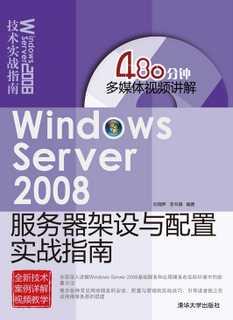 WindowsServer2008服务器架设与配置实战指南