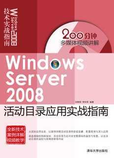 WindowsServer2008活动目录应用实战指南