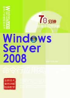 WindowsServer2008命令行应用实战指南