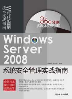 WindowsServer2008系统安全管理实战指南