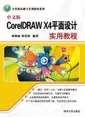 中文版CorelDRAWX4平面设计实用教程