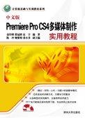 中文版PremiereProCS4多媒体制作实用教程