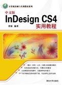中文版IndesignCS4实用教程