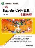 中文版IllustratorCS4平面设计实用教程