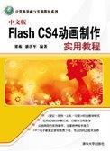 中文版FlashCS4动画制作实用教程