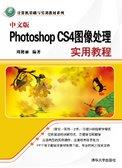 中文版PhotoshopCS4图像处理实用教程