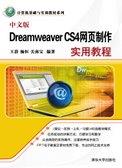 中文版DreamweaverCS4网页制作实用教程