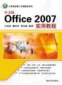 中文版Office2007实用教程