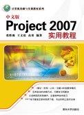 中文版Project2007实用教程