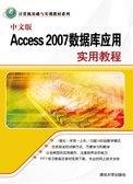 中文版Access2007数据库应用实用教程