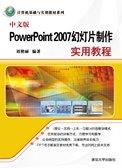 中文版PowerPoint2007幻灯片制作实用教程