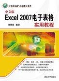 中文版Excel2007电子表格实用教程