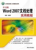 中文版Word2007文档处理实用教程