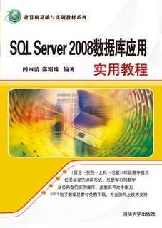 SQLServer2008数据库应用实用教程